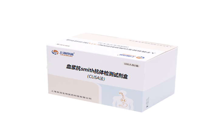 血浆抗smith抗体检测试剂盒（CLISA）