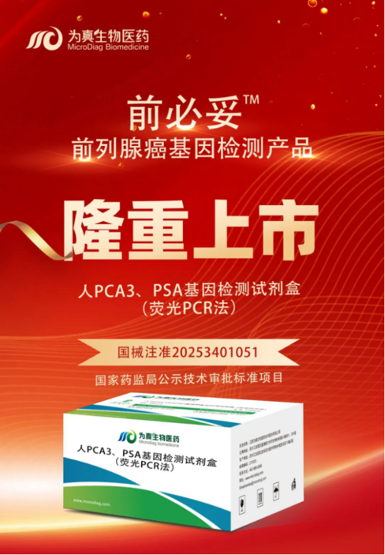 重大喜讯|Topay钱包科技生物喜获“尿液PCA3、PSA基因检测试剂盒”注册证